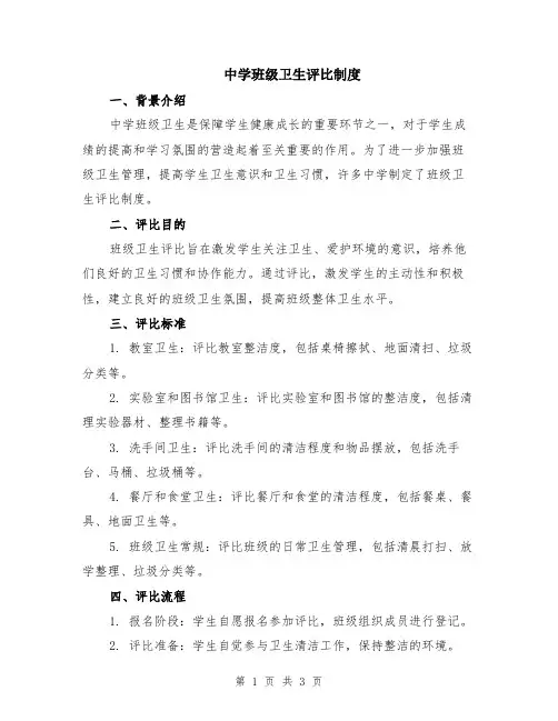 中学班级卫生评比制度