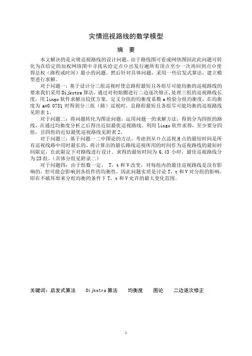 灾情巡视路线的数学模型