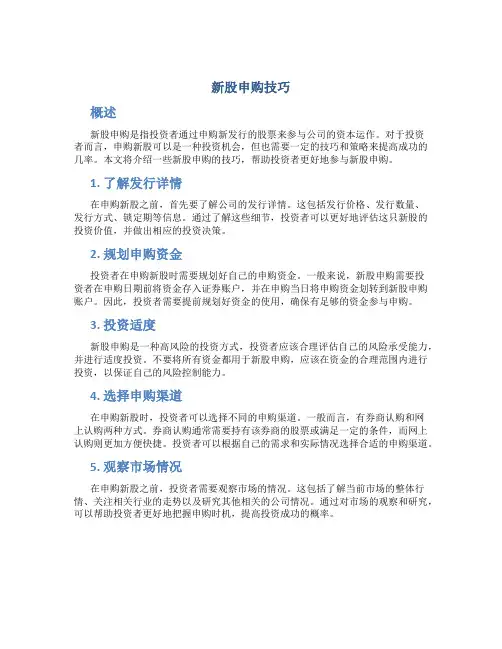 新股申购技巧