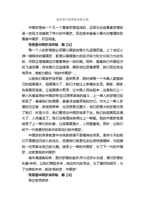 致青春中国梦演讲稿3篇_励志演讲稿_