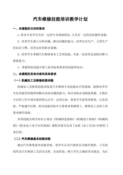 汽车维修技能培训教学大纲及计划