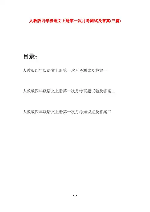 人教版四年级语文上册第一次月考测试及答案(三篇)