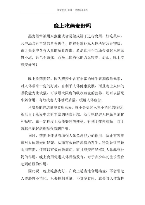 晚上吃燕麦好吗