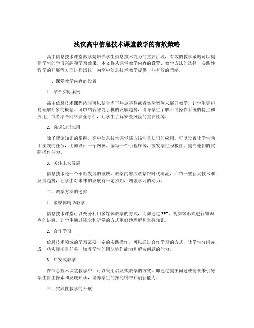 浅议高中信息技术课堂教学的有效策略