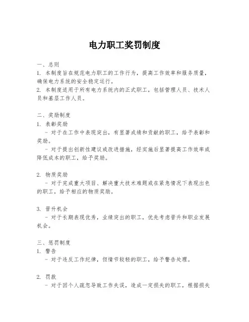 电力职工奖罚制度
