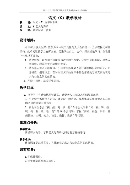 语文S版五年级语文下册9《老人与海鸥》教案(教学设计、说课稿) (72)