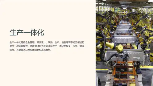 《生产一体化》课件