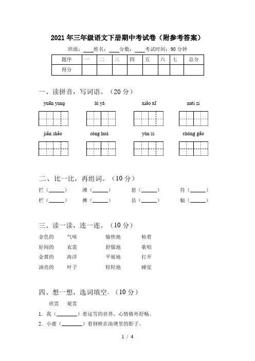 2021年三年级语文下册期中考试卷(附参考答案)