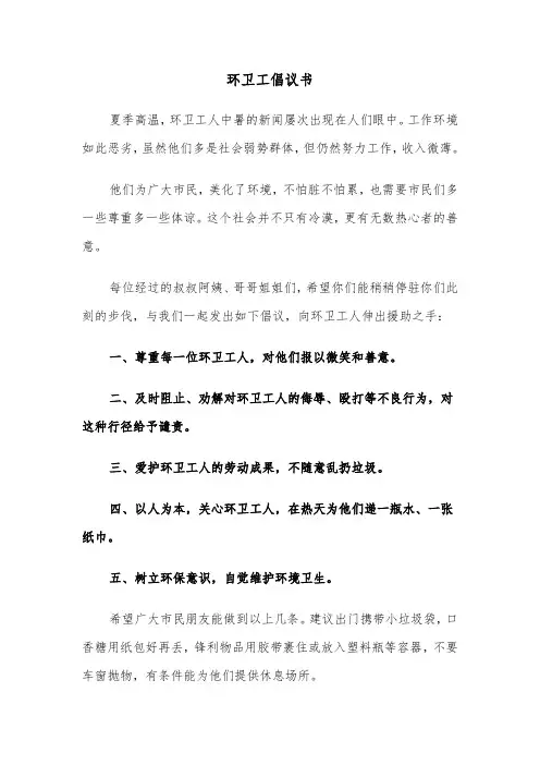 环卫工倡议书（2篇）