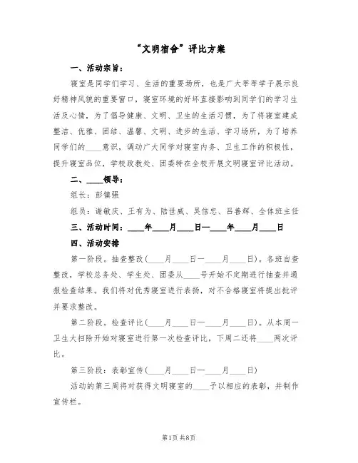 “文明宿舍”评比方案(三篇)