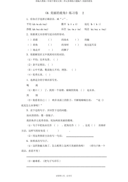 部编人教版三年级下册语文第二单元参赛练习题编7.美丽的鹿角