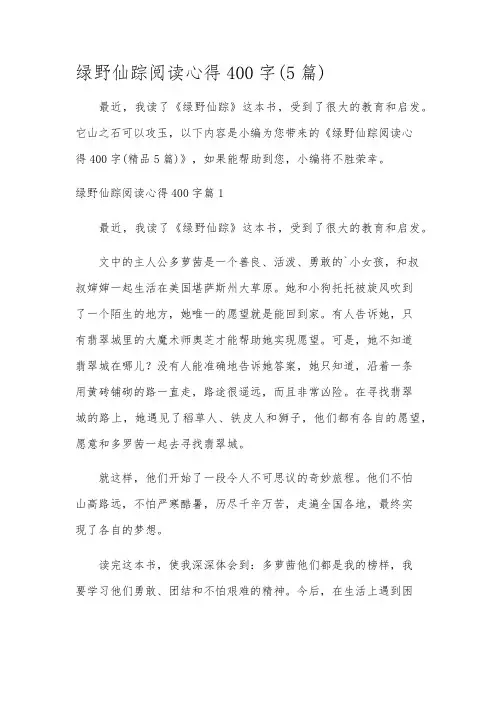绿野仙踪阅读心得400字(5篇)