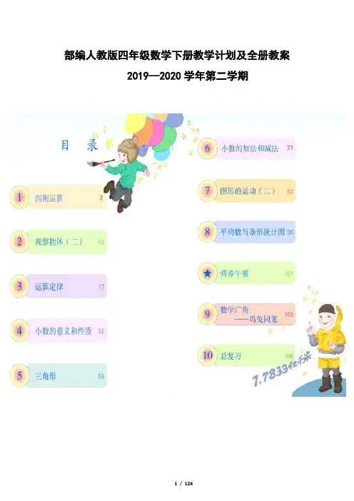 部编人教版四年级数学下册教学计划及全册教案(2020学年)