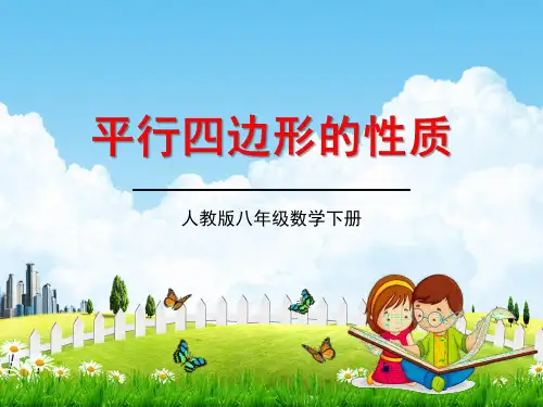 人教版八年级数学下册《18.1.1 平行四边形的性质》课时1精品教学课件PPT优秀公开课