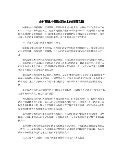 金矿测量中测绘新技术的应用实践