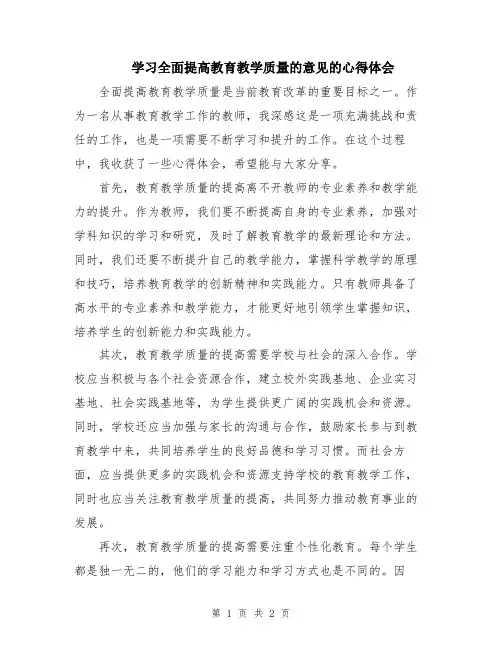 学习全面提高教育教学质量的意见的心得体会