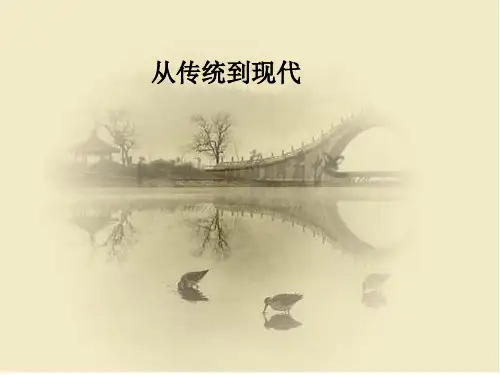 湘美版选修  美术鉴赏 2.6  从传统到现代 (共18张PPT)