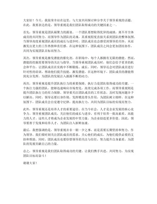 领导重视发言稿