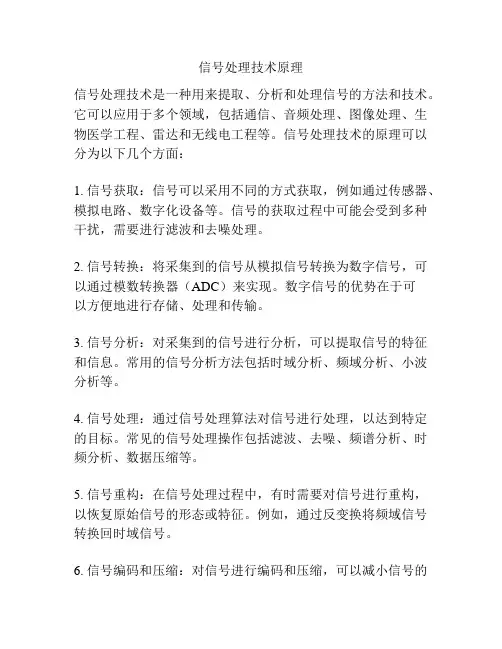 信号处理技术原理