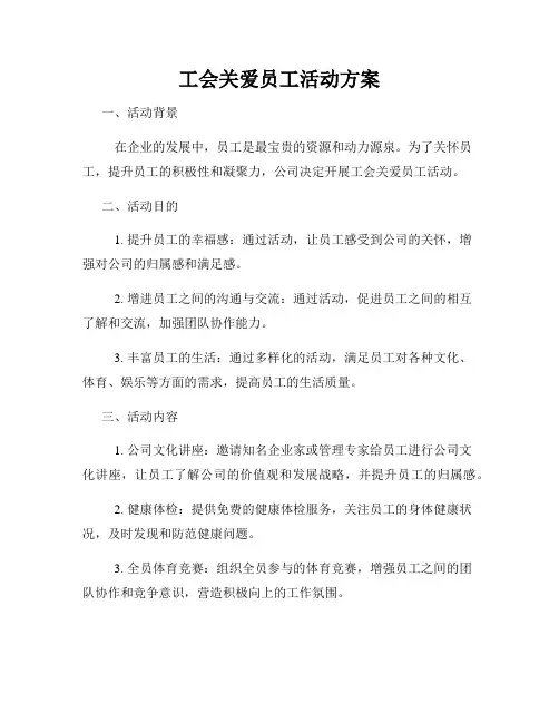 工会关爱员工活动方案