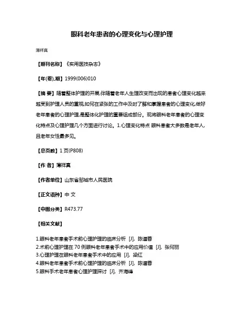 眼科老年患者的心理变化与心理护理