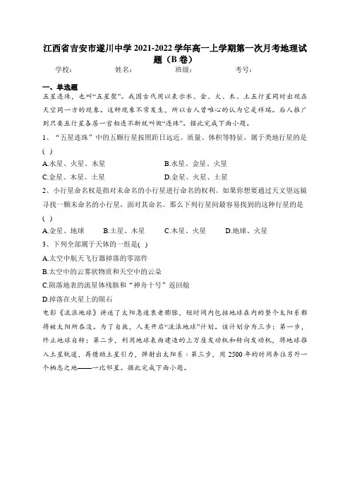 江西省吉安市遂川中学2021-2022学年高一上学期第一次月考地理试题(B卷)(含答案)