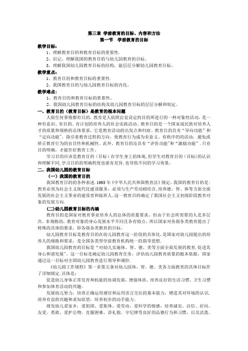 第三章 学前教育的目标、内容、方法
