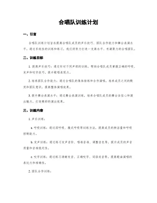 合唱队训练计划