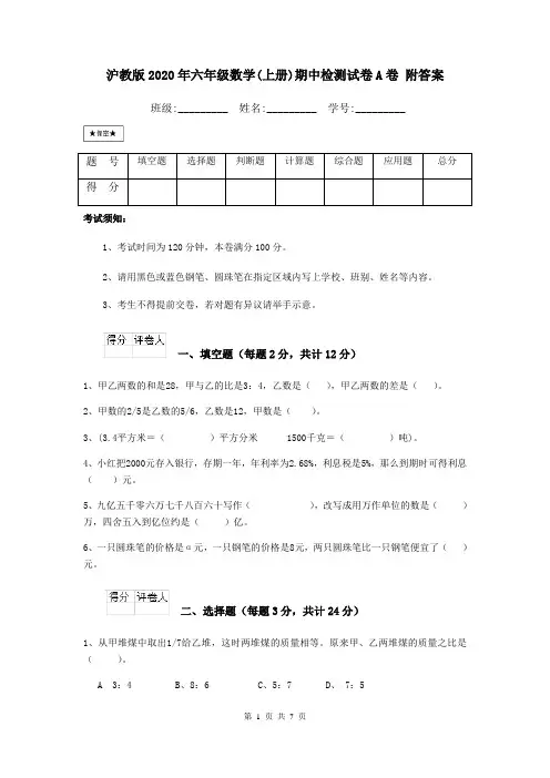 沪教版2020年六年级数学(上册)期中检测试卷A卷 附答案