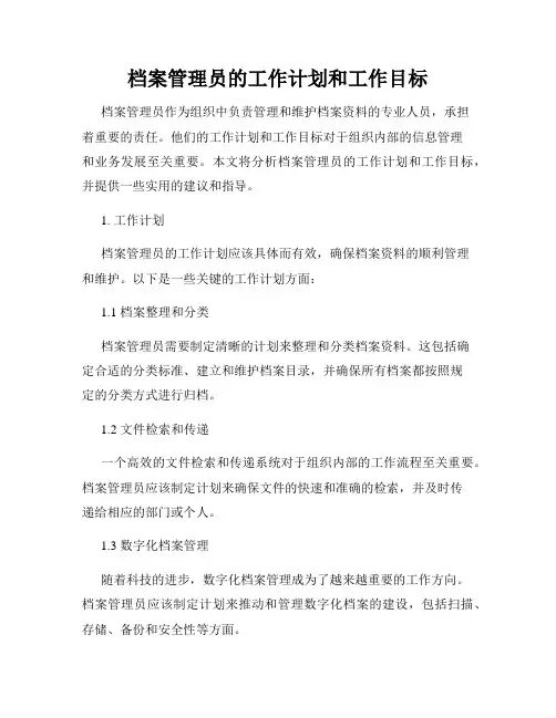 档案管理员的工作计划和工作目标