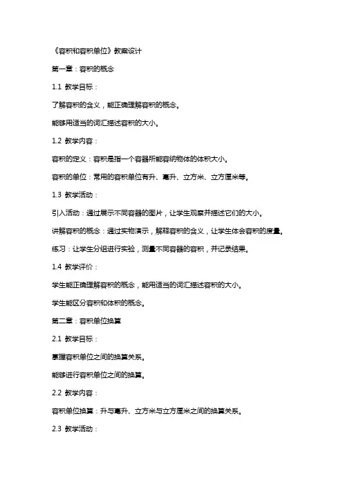 《容积和容积单位》教案设计