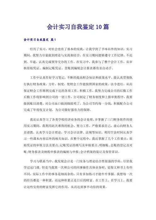 会计实习自我鉴定10篇