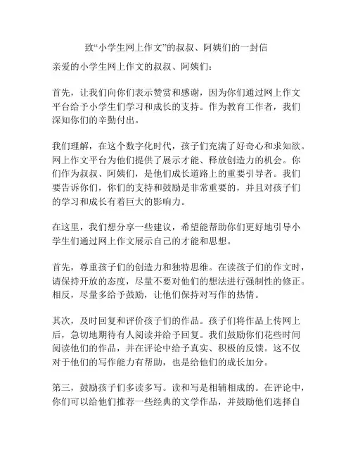 致“小学生网上作文”的叔叔、阿姨们的一封信