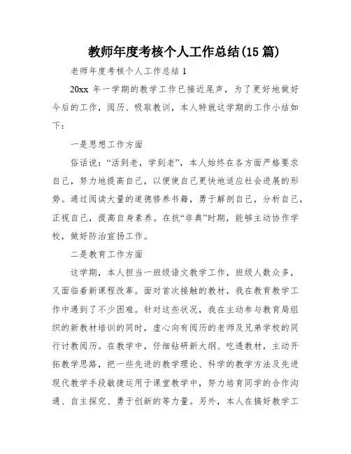 教师年度考核个人工作总结(15篇)