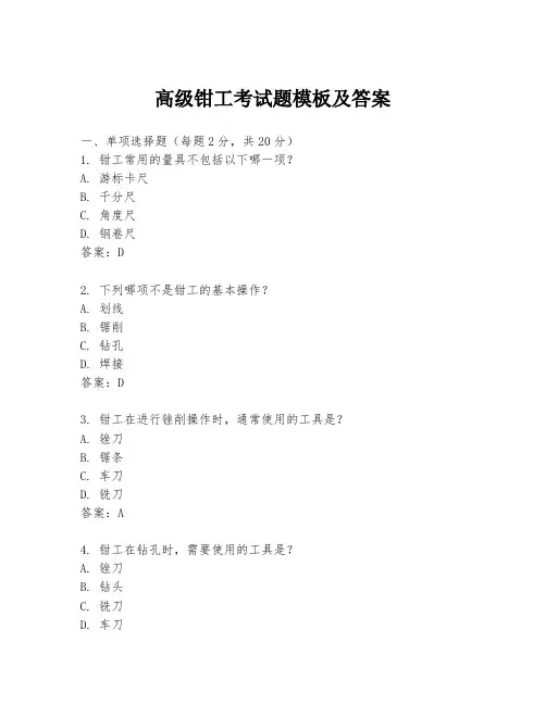 高级钳工考试题模板及答案