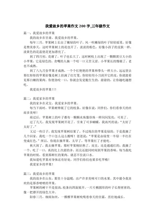 我爱故乡的苹果作文200字_三年级作文