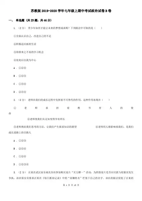 苏教版2019-2020学年七年级上期中考试政治试卷B卷