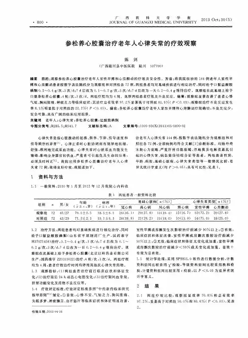 参松养心胶囊治疗老年人心律失常的疗效观察