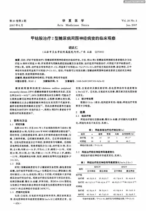 甲钴胺治疗2型糖尿病周围神经病变的临床观察