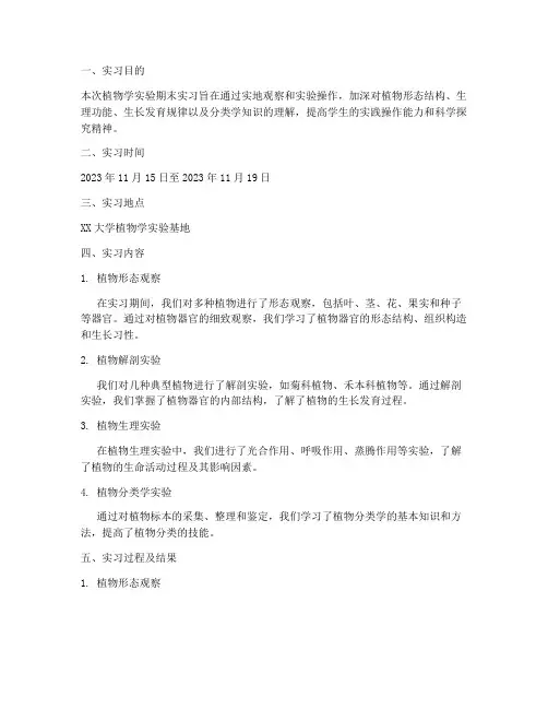 植物学实验期末实习报告