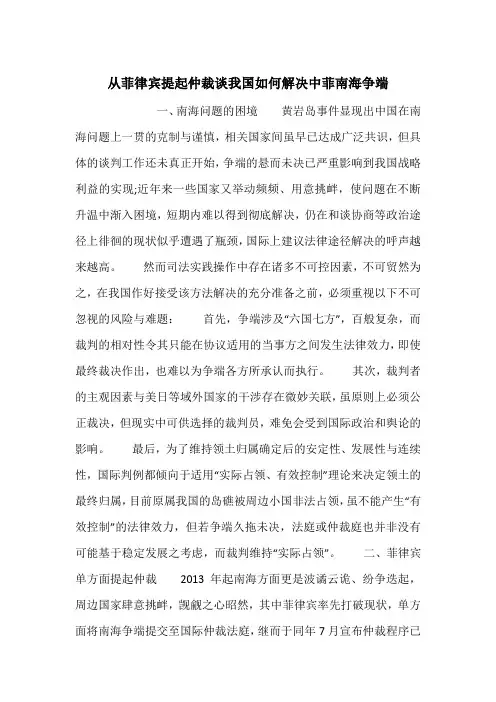 从菲律宾提起仲裁谈我国如何解决中菲南海争端