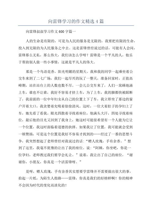 向雷锋学习的作文精选4篇