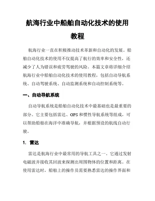 航海行业中船舶自动化技术的使用教程