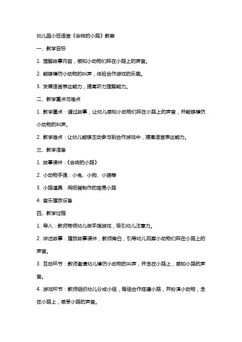 幼儿园小班语言《会响的小路》教案