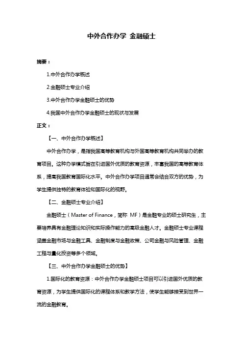 中外合作办学 金融硕士