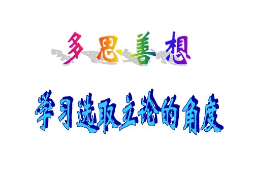 如何选取立论的角度