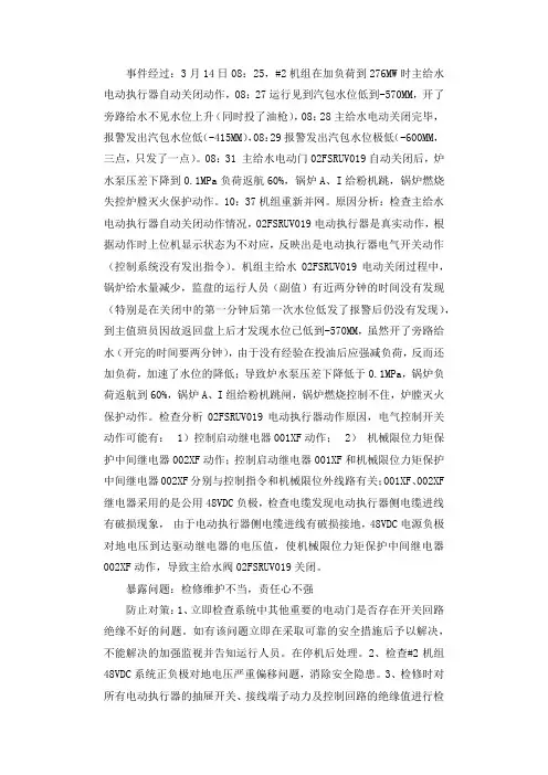 二号机组主给水电动门自动关闭,锅炉MFT保护动作,机组跳闸调查报告.docx