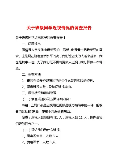 关于班级同学近视情况的调查报告