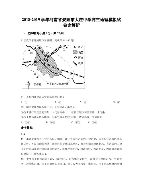 2018-2019学年河南省安阳市大庄中学高三地理模拟试卷含解析