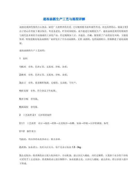 速冻汤圆生产工艺与流程详解